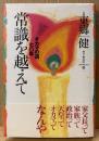 東郷健 「常識を越えて オカマの道、七◯年」　初版 帯付き
