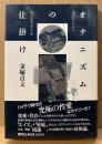 金塚貞文 「オナニズムの仕掛け」　初版 帯付き