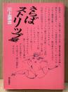 川上譲治 「さらばストリップ屋」　初版
