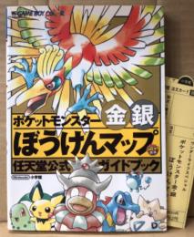 「ポケットモンスター金銀 ぼうけんマップ 任天堂公式ガイドブック」　初版 管理カード付　ゲーム攻略本　GAME BOY COLOR   ゲームボーイカラー　GBC   ワンダーライフスペシャル