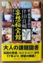 伴田良輔 「妄想秘宝館」　初版 帯・ピンナップ付き　新・独身者の科学