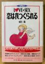 桐生操 「世界史のLOVE＆SEX 恋は夜つくられる」　初版 帯付き