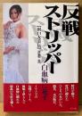 正狩炎 「反戦ストリッパー 白血病に死す 沢口友美伝」　初版 帯付き　ストリップ