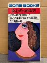 島田一男 「女心のつかみ方 その一言に女は弱い！」初版　GOMA BOOKS ゴマブックス