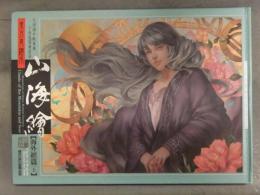 東方異繪本 山海繪 海外經篇(上)　LOIZA　尖端出版　中国語　イラスト集