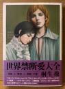 桐生操 「世界禁断愛大全 「官能」と「耽美」と「倒錯」の愛」　初版 帯付き