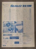映画チラシ 「ブルートレイン ひとり旅」 川津祐介 水野久美 中山節夫監督 約21.5ｘ15.4センチ