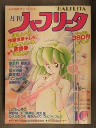 月刊 ハーフリータ 1988年10月 No.31　戯遊群 蘭宮涼 三月うさぎ 智沢渚優 真倉まいな うつみや聡 長嶺有紀 いがらしゆう 太刀風榛名
