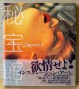 都築響一 「秘宝館 House of EROTICA」　初版 帯付き　アスペクト ライトボックス・シリーズ