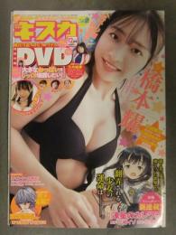 切り抜き キスカ 2021年12月 DVD未開封＋グラビアページのみ　橋本耀 上原蒼 美月絢音 渕上ひかる 新藤まなみ 日向葵衣