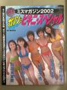 ミスマガジン2002 ガツンとビキニ・スペシャル　和希沙也・中川翔子・安田美沙子・石田裕子・阿倍英里奈　初版　講談社MOOK