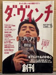 ダ・ヴィンチ 1994年5月 創刊号　本で広げた私の好奇心 宮沢りえ 村上龍 柴門ふみ 佐野史郎 辻仁成 尾崎豊 荒木経惟 荻野目洋子　他