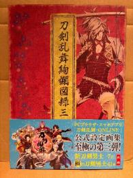 刀剣乱舞公式設定画集 「刀剣乱舞絢爛図録 三」初版 帯・ピンナップ付　とうらぶ