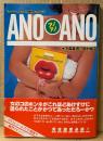 下森真澄・宮村裕子 「ANOANO アノアノ」　帯付き　スーパー・ギャルの告白メッセージ！