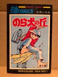 絵:石井いさみ/原作:真樹日佐夫 「のら犬の丘 第1巻」初版　熱血COMICS SUNDAY COMICS サンデーコミックス
