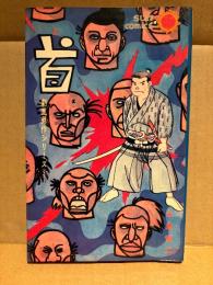 永島慎二 「首 劇画秀作シリーズ3」 初版　サンコミックス sun comics