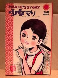 永島慎二 「少女マリ MARIE’S STORY」 初版　ダンさんコレクション3　サンコミックス sun comics