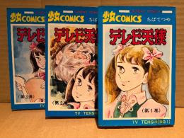 ちばてつや 全3巻セット 「テレビ天使 1・2・3巻」3冊とも初版　大長編少女コミックス　SUNDAY COMICS　サンデーコミックス