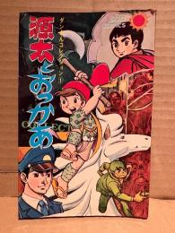 永島慎二 「源太とおっかあ」 初版　ダンさんコレクション1　サンコミックス sun comics