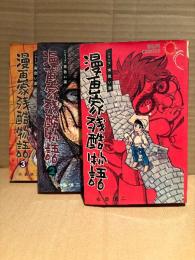 永島慎二 全3巻セット 「漫画家残酷物語 1・2・3巻」 1・3巻の2冊初版　シリーズ黄色い涙　サンコミックス sun comics