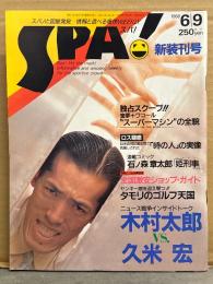 SPA！　スパ　1988年6月9日　新装刊号　石ノ森章太郎「姫刑事」・木村太郎vs久米宏・タモリのゴルフ天国　他
