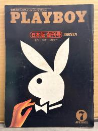 月刊 PLAYBOY 日本版プレイボーイ 1975年7月 創刊号　ナンシー・キャメロン 両面ヌードピンナップ付き+ヌード4p/プレイメイト11 ヌード13p/ミッシェル・ローム ヌード/平塚八兵衛 インタビュー15p/吉行淳之介/小澤征爾/柴田錬三郎のプライベートゴルフ物語/出発国際空港 羽田国際線機種のすべて 時刻表/コンドームの大研究　他