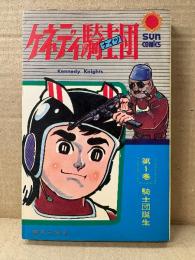 望月三起也 「ケネディ騎士団 ナイツ 第1巻 騎士団誕生」 サンコミックス sun comics