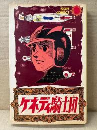 望月三起也 「ケネディ騎士団 ナイツ 第6巻 赤いクジラ」 サンコミックス sun comics