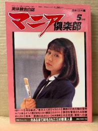 実体験告白誌 マニア倶楽部 1995年5月 Vol.105　河名麻衣 ヌード7p・水野さと ヌード6p・香月えくぼ/小川真美 ヌード6p・岸本愛美 ヌード6p 他　SM緊縛調教　AV女優　野外露出　スカトロ