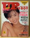 UP TO BOY アップトゥボーイ 1987年3月 Vol.6　菊池桃子...