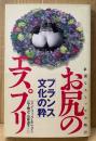 ジャン＝リュック・エニッグ 「お尻のエスプリ 華麗なるヒップの物語」　帯付き