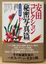 「安田コレクション 秘密写真篇 幻の性資料 第9巻」　初版 帯付き　編集・解説 下川耿史
