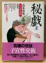高木祥男 「秘戯 2 幻の性資料 第10巻」　初版 帯付き　刺青の男女・「秘戯」オリジナル挿画2