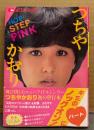 つちやかおり 「ホップ・ステップ・ピンク HOP STEP PINK」　初版 帯・両面（片面レオタード）付き