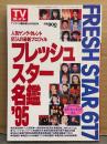 「フレッシュスター名鑑 ’95 TVガイド臨時増刊」　カラーピンナップ24人　安達祐実・内田有紀・織田裕二・桜井幸子・SMAP・瀬戸朝香・高橋由美子・常盤貴子・西田ひかる・藤井フミヤ・観月ありさ・持田真樹 他