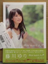 藤川ゆり 写真集 「moe navi 八戸」　初版 帯・管理カード付き　八戸市議会議員 美人すぎる市議