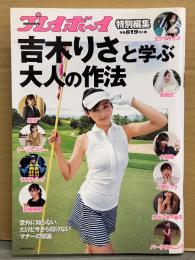 吉木りさ 「吉木りさと学ぶ 大人の作法 週刊プレイボーイ 特別編集」　初版