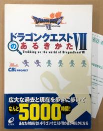 CB‘s PROJECT 編 「ドラゴンクエストⅦのあるきかた」　帯・アンケートはがき付　ゲーム攻略本　プレイステーション　PlayStation　プレステ　ドラクエ7　ドラゴンクエスト