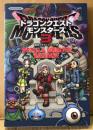 「ドラゴンクエストモンスターズ3 魔族の王子とエルフの旅 WORLD&MONSTER DATABASE」　初版　ゲーム攻略本　DRAGONQUEST MONSTERS　DQM　Nintendo Switch　ニンテンドースイッチ　Vジャンプブックス