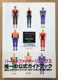「バーチャファイターリミックス セガサターン ファイティングマニュアル コンプリート」　初版 帯付　ゲーム攻略本　VIRTUA FIGHTER REMIX　SEGASATURN　ファミコン通信