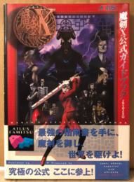 「魔剣X 公式ガイドブック」　初版 帯付　進行フローチャート袋とじ付　ゲーム攻略本　ドリームキャスト　Dreamcast　ドリキャス　アトラス　ATLUS