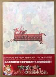 「ロマンシング サガ -ミンストレルソング- パーフェクトガイド」　初版 帯付　ゲーム攻略本　ROMANCING SAGA　PlayStation2　PS2　プレステ2　ファミ通