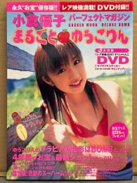 小倉優子 パーフェクトマガジン 「まるごと ゆうこりん」 初版　DVD未開封　帯・ステッカー・ビキニポスター付　写真集