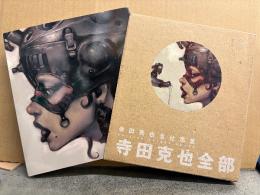 寺田克也 画集 「寺田克也全部」初版 箱入り 300ページ　寺田克也全仕事集