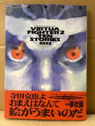 寺田克也「バーチャファイター2 テンストーリーズ」初版 オールカラー 帯・両面ピンナップ付　VIRTUA FIGHTER 2 TEN STORIES