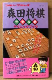 「森田将棋 完全攻略テクニックブック」　初版　ゲーム攻略本　ファミリーコンピュータ　FAMILY COMPUTER　ファミコン　