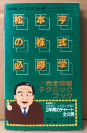 「松本亨の株式必勝学 完全攻略テクニックブック」　初版　予想チャート袋とじ付　ゲーム攻略本　ファミリーコンピュータ　FAMILY COMPUTER　ファミコン　