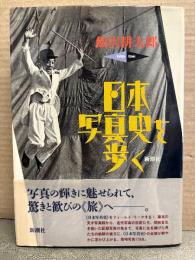 飯沢耕太郎「日本写真史を歩く」初版 帯付