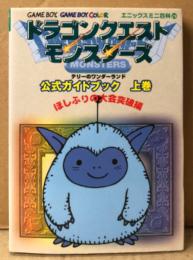 「ドラゴンクエストモンスターズ テリーのワンダーランド 公式ガイドブック 上巻 ほしふりの大会突破編」　初版　マップピンナップ付　ゲーム攻略本　GAME BOY COLOR   ゲームボーイカラー　GBC   エニックスミニ百科29