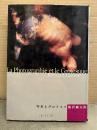 飯沢耕太郎 「写真とグロテスク」初版　La Photographie et le Grotesque